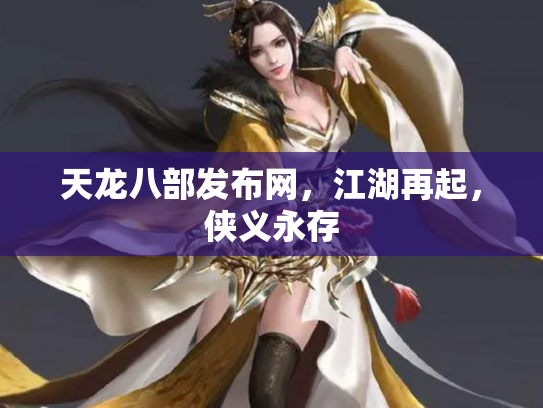 天龙八部发布网，江湖再起，侠义永存