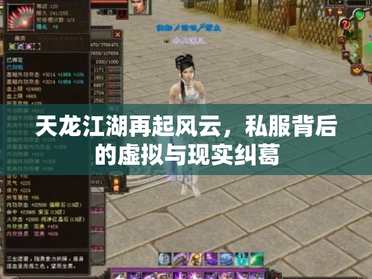 天龙江湖再起风云，私服背后的虚拟与现实纠葛
