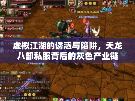 虚拟江湖的诱惑与陷阱，天龙八部私服背后的灰色产业链