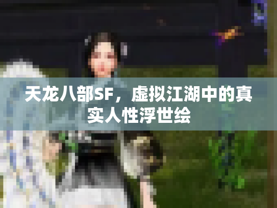 天龙八部SF，虚拟江湖中的真实人性浮世绘