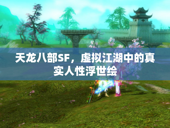 天龙八部SF，虚拟江湖中的真实人性浮世绘