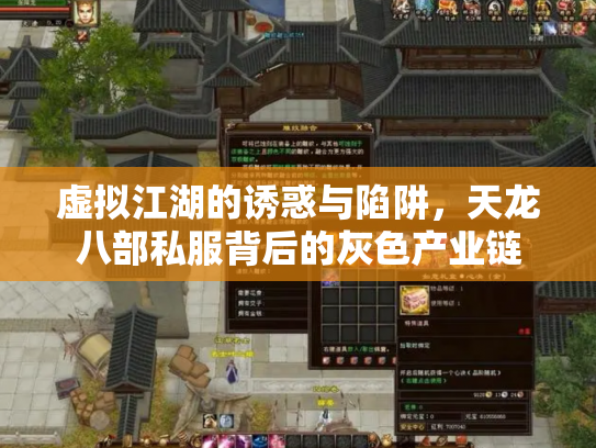 虚拟江湖的诱惑与陷阱，天龙八部私服背后的灰色产业链