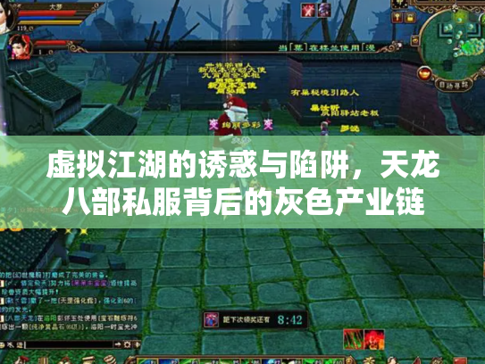 虚拟江湖的诱惑与陷阱，天龙八部私服背后的灰色产业链