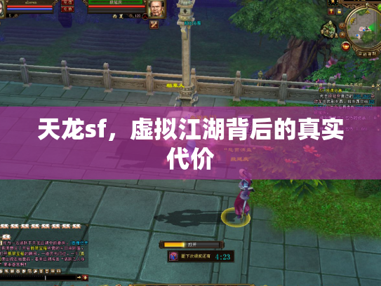 天龙sf，虚拟江湖背后的真实代价