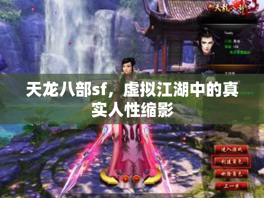 天龙八部sf，虚拟江湖中的真实人性缩影