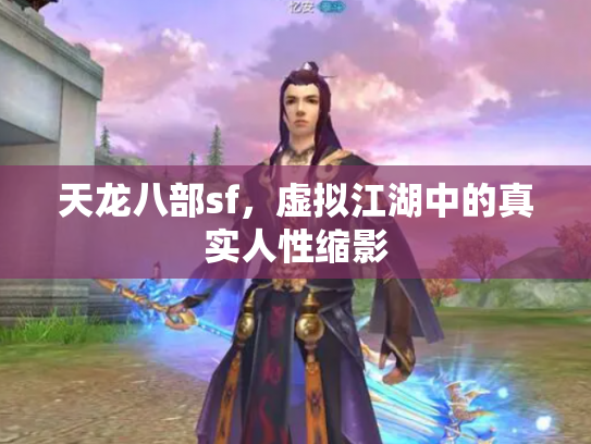 天龙八部sf，虚拟江湖中的真实人性缩影