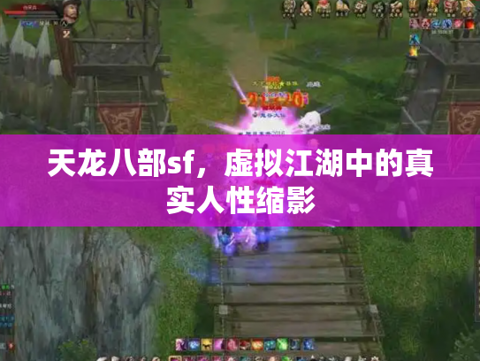 天龙八部sf，虚拟江湖中的真实人性缩影