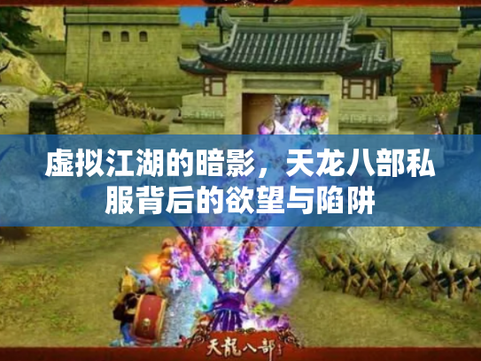 虚拟江湖的暗影，天龙八部私服背后的欲望与陷阱