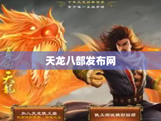 天龙八部发布网