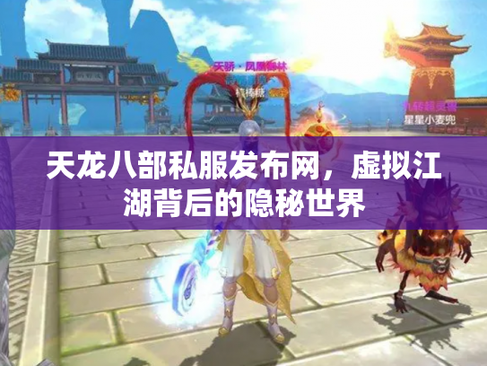 天龙八部私服发布网，虚拟江湖背后的隐秘世界