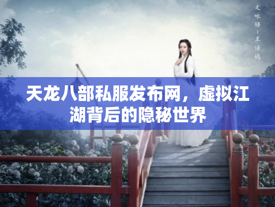 天龙八部私服发布网，虚拟江湖背后的隐秘世界
