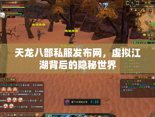 天龙八部私服发布网，虚拟江湖背后的隐秘世界