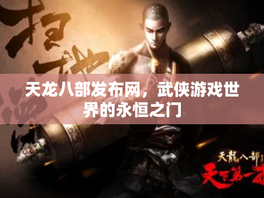 天龙八部发布网，武侠游戏世界的永恒之门