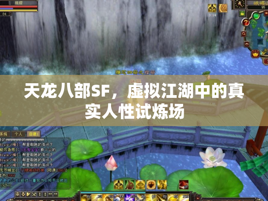 天龙八部SF，虚拟江湖中的真实人性试炼场