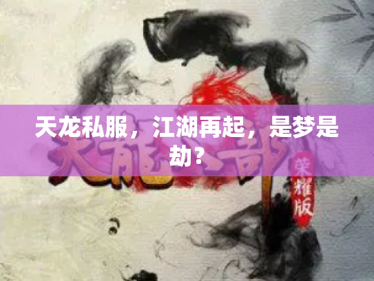 天龙私服，江湖再起，是梦是劫？