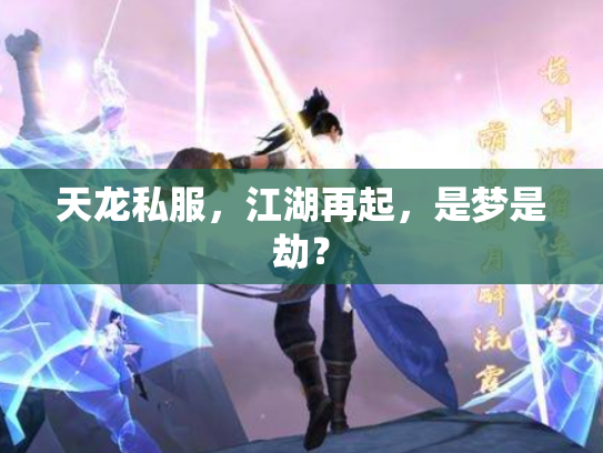 天龙私服，江湖再起，是梦是劫？