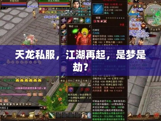 天龙私服，江湖再起，是梦是劫？