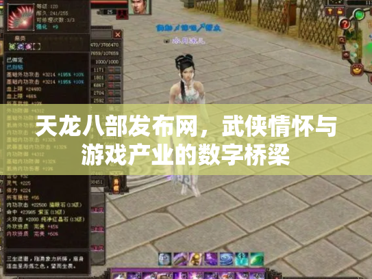 天龙八部发布网，武侠情怀与游戏产业的数字桥梁