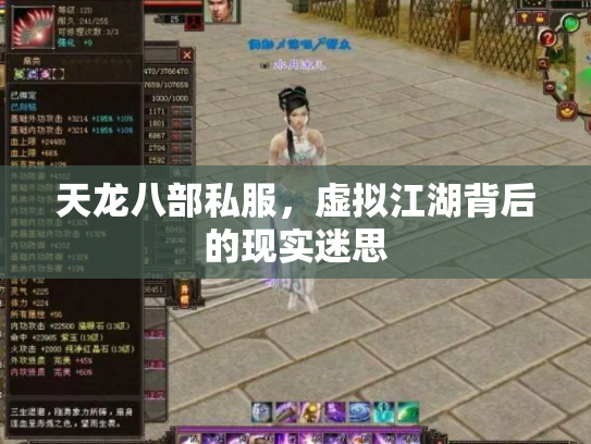 天龙八部私服，虚拟江湖背后的现实迷思