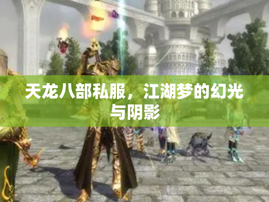 天龙八部私服，江湖梦的幻光与阴影