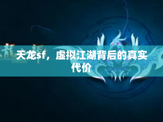 天龙sf，虚拟江湖背后的真实代价