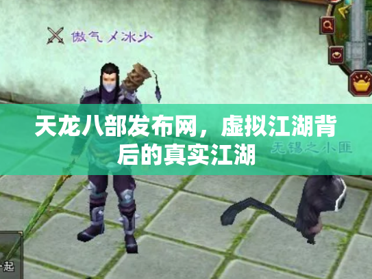 天龙八部发布网，虚拟江湖背后的真实江湖