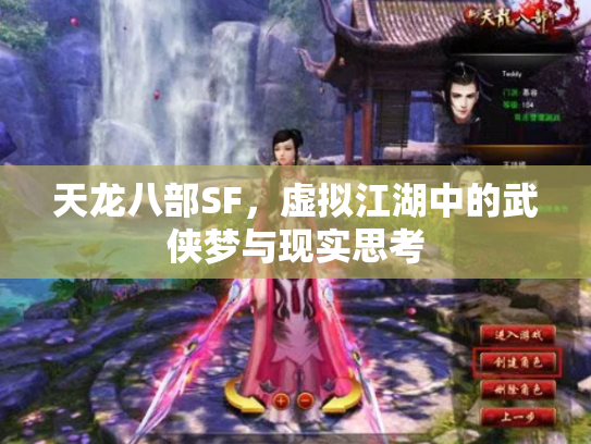 天龙八部SF，虚拟江湖中的武侠梦与现实思考