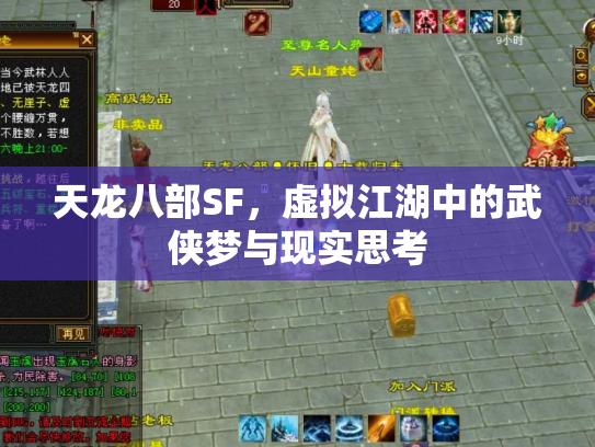 天龙八部SF，虚拟江湖中的武侠梦与现实思考