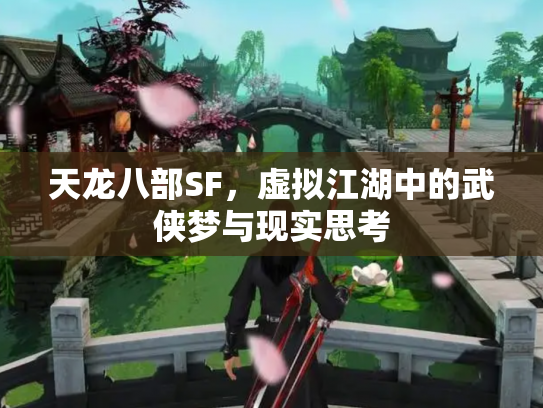 天龙八部SF，虚拟江湖中的武侠梦与现实思考