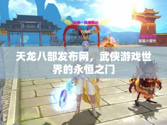 天龙八部发布网，武侠游戏世界的永恒之门