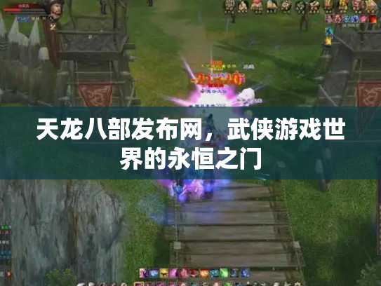 天龙八部发布网，武侠游戏世界的永恒之门