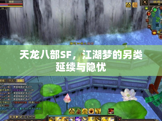 天龙八部SF，江湖梦的另类延续与隐忧