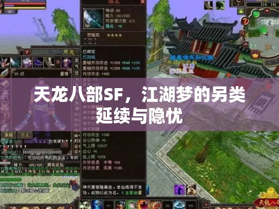 天龙八部SF，江湖梦的另类延续与隐忧