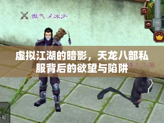 虚拟江湖的暗影，天龙八部私服背后的欲望与陷阱