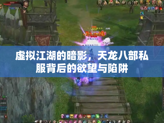 虚拟江湖的暗影，天龙八部私服背后的欲望与陷阱