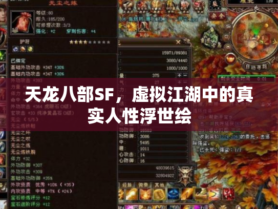 天龙八部SF，虚拟江湖中的真实人性浮世绘