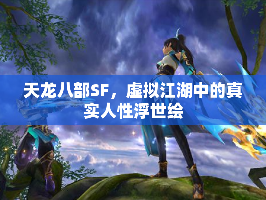 天龙八部SF，虚拟江湖中的真实人性浮世绘