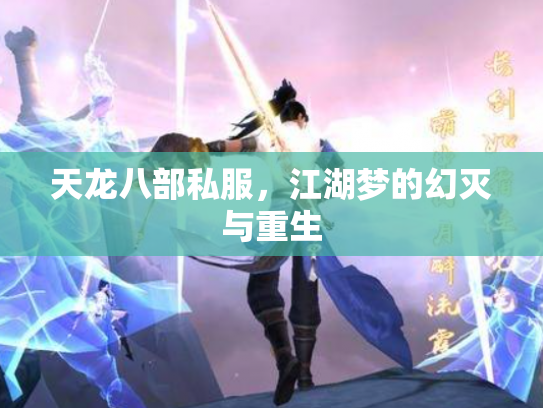天龙八部私服，江湖梦的幻灭与重生