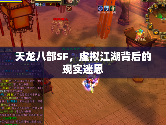 天龙八部SF，虚拟江湖背后的现实迷思