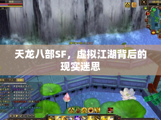 天龙八部SF，虚拟江湖背后的现实迷思