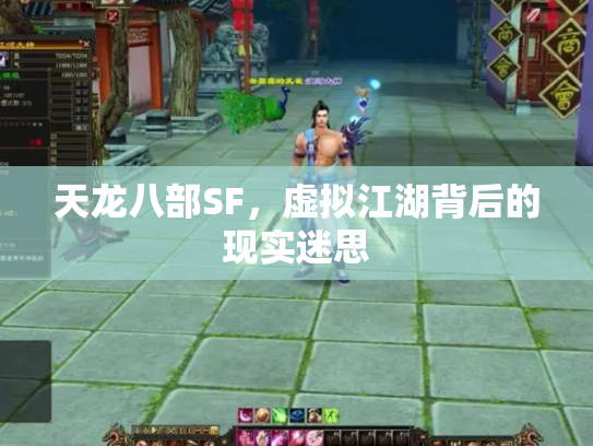 天龙八部SF，虚拟江湖背后的现实迷思