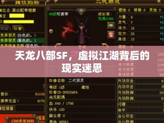 天龙八部SF，虚拟江湖背后的现实迷思