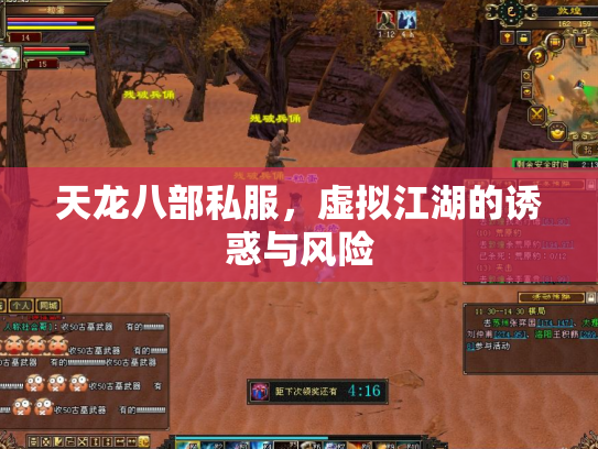 天龙八部私服，虚拟江湖的诱惑与风险