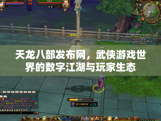 天龙八部发布网，武侠游戏世界的数字江湖与玩家生态
