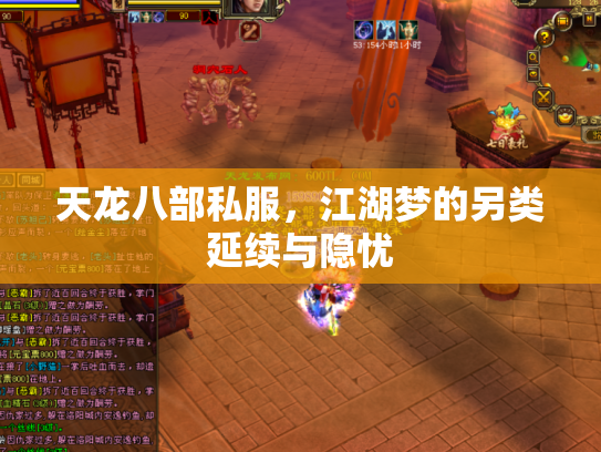 天龙八部私服，江湖梦的另类延续与隐忧
