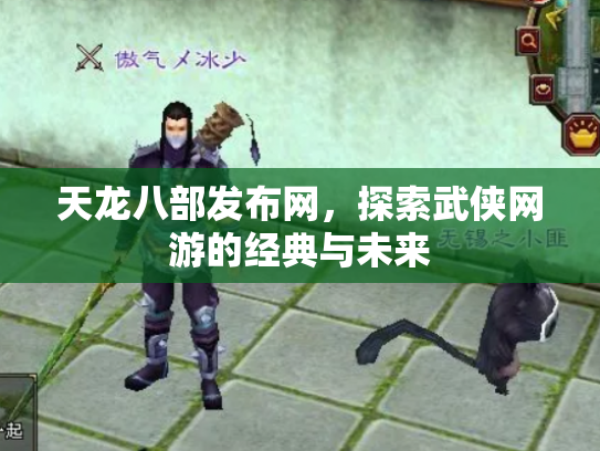 天龙八部发布网，探索武侠网游的经典与未来
