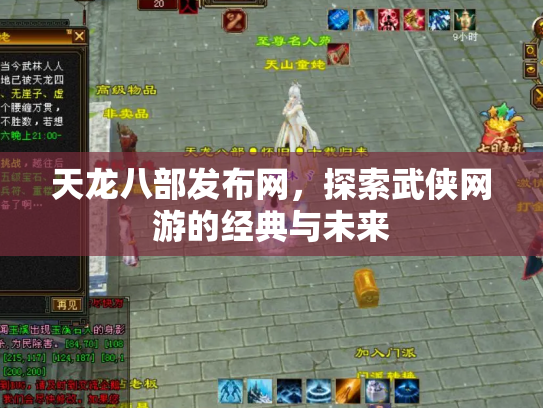 天龙八部发布网，探索武侠网游的经典与未来