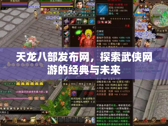 天龙八部发布网，探索武侠网游的经典与未来