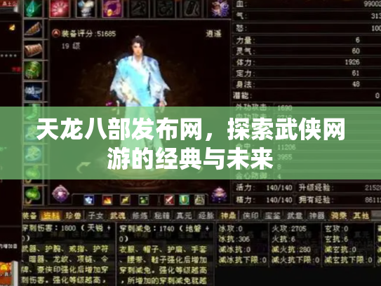 天龙八部发布网，探索武侠网游的经典与未来