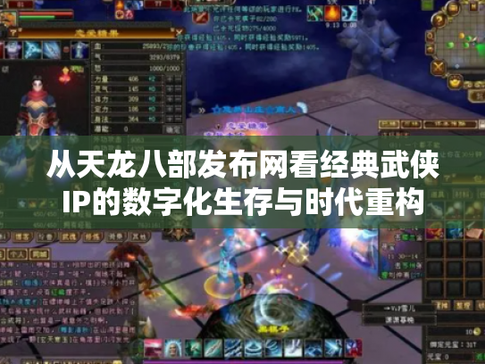 从天龙八部发布网看经典武侠IP的数字化生存与时代重构
